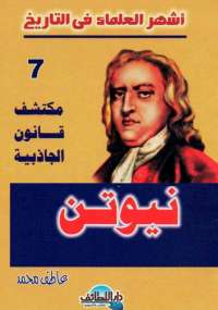 نيوتن - مكتشف قانون الجاذبية